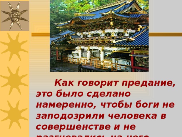  Как говорит предание, это было сделано намеренно, чтобы боги не заподозрили человека в совершенстве и не разгневались на него. 