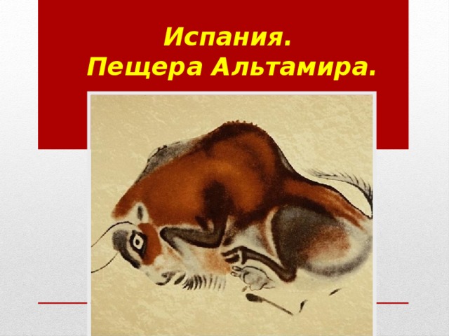 Испания.  Пещера Альтамира. 