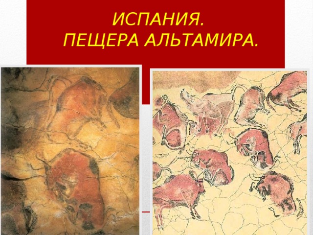 Испания.  Пещера Альтамира. 