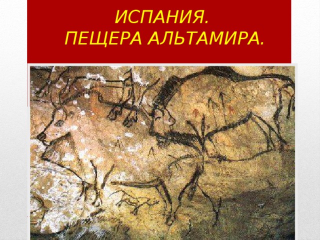 Испания.  Пещера Альтамира. 