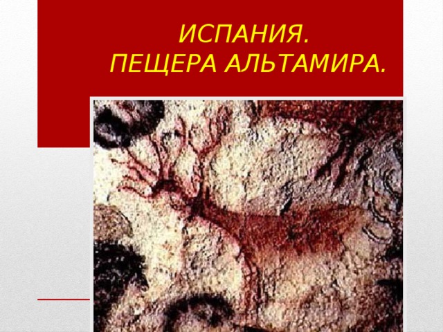 Испания.  Пещера Альтамира. 