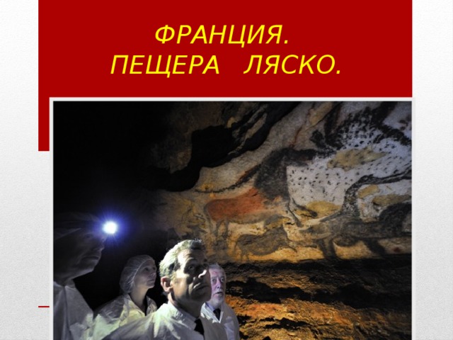 Франция.   Пещера Ляско. 