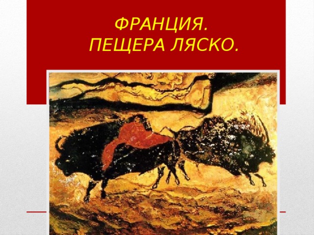 Франция.   Пещера Ляско. 