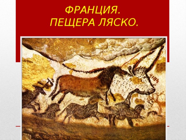Франция.   Пещера Ляско. 