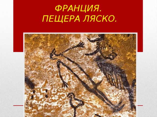 Франция.   Пещера Ляско. 