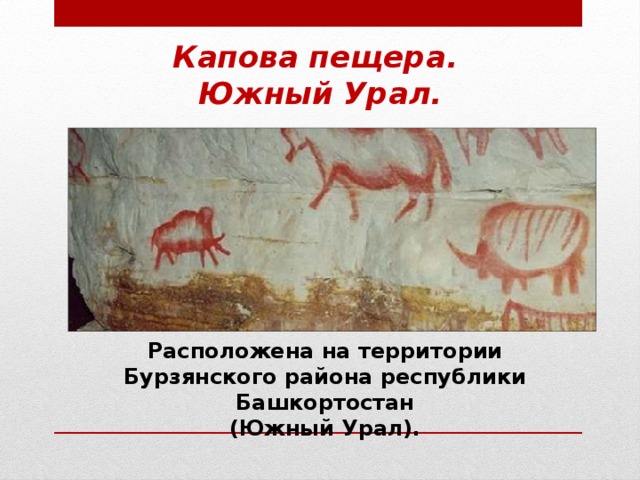  Капова пещера.  Южный Урал. Расположена на территории Бурзянского района республики Башкортостан (Южный Урал).   
