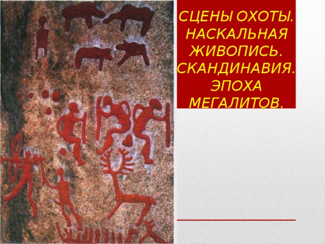 Сцены охоты.  Наскальная  живопись.  Скандинавия.  Эпоха мегалитов. 