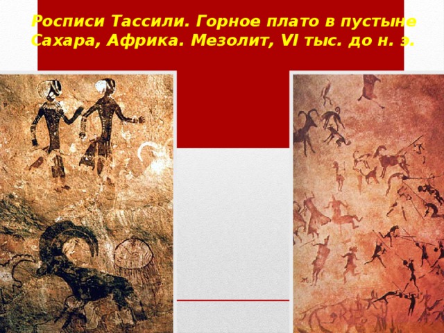 Росписи Тассили. Горное плато в пустыне Сахара, Африка. Мезолит, VI тыс. до н. э. 