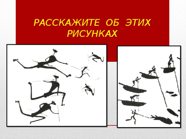 Расскажите об этих рисунках 