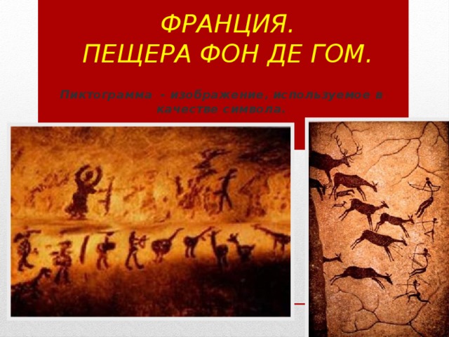 Франция.   Пещера Фон де Гом. Пиктограмма - изображение, используемое в качестве символа. 