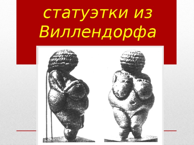 Женские статуэтки из Виллендорфа 