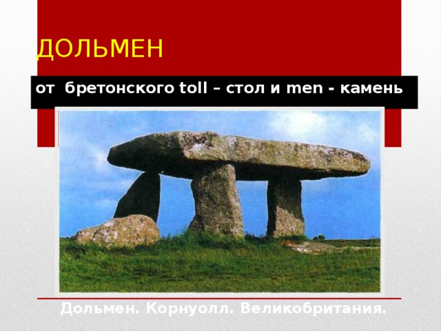 Дольмен от бретонского toll – стол и men - камень Дольмен. Корнуолл. Великобритания. 