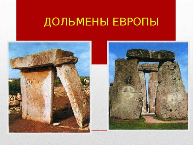 Дольмены Европы 