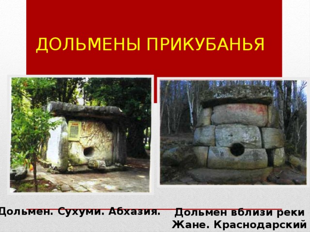 Дольмены Прикубанья Дольмен. Сухуми. Абхазия. Дольмен вблизи реки Жане. Краснодарский край. 