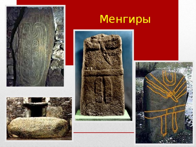 Менгиры 