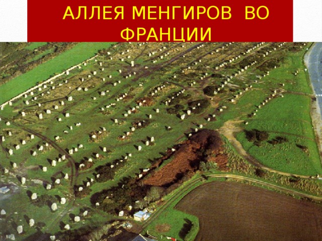 Аллея менгиров во Франции 