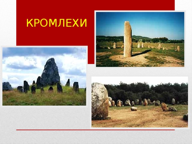 Кромлехи 