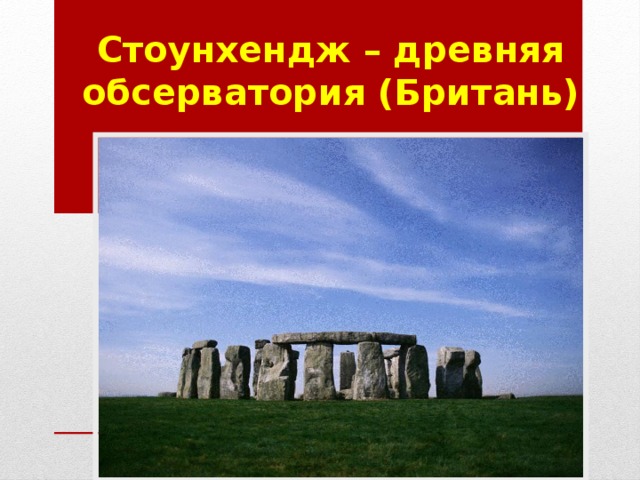 Стоунхендж – древняя обсерватория (Британь) 