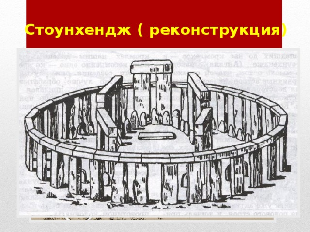 Стоунхендж ( реконструкция) 