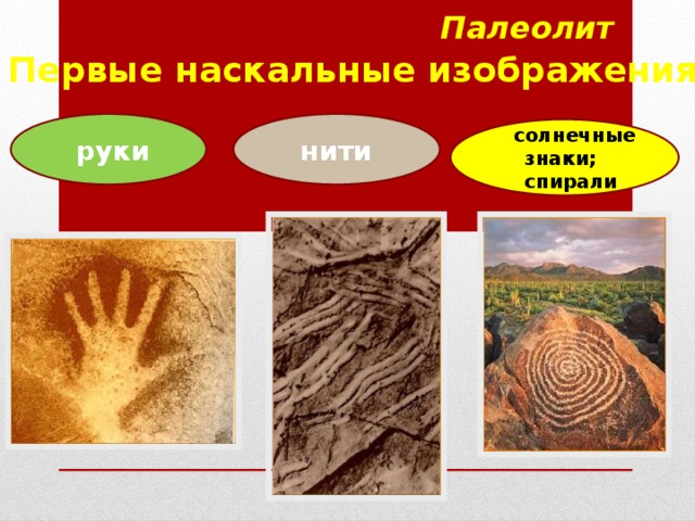 Палеолит Первые наскальные изображения руки нити  солнечные знаки; спирали 