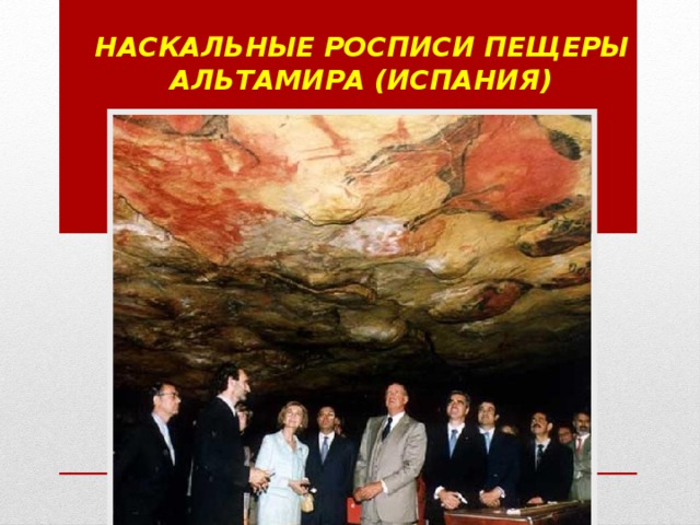Наскальные росписи пещеры Альтамира (Испания ) 