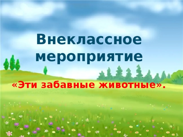 Внеклассное мероприятие   «Эти забавные животные».
