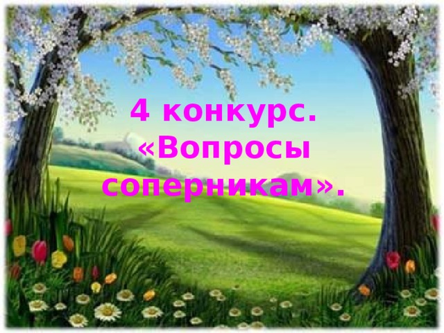 4 конкурс.  «Вопросы соперникам».