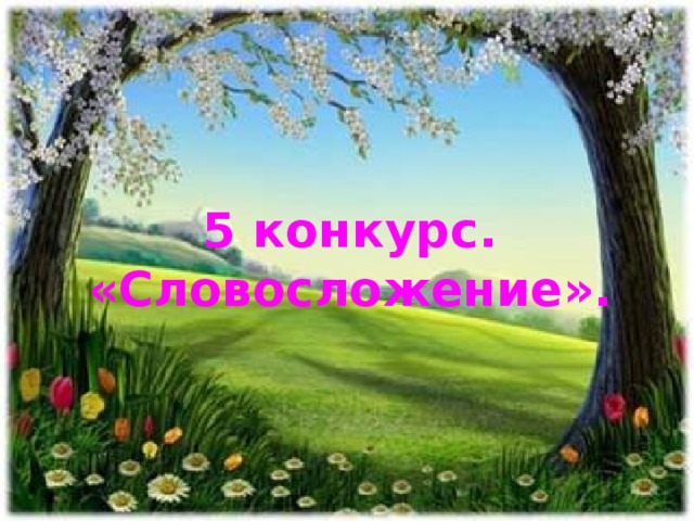 5 конкурс.  «Словосложение».
