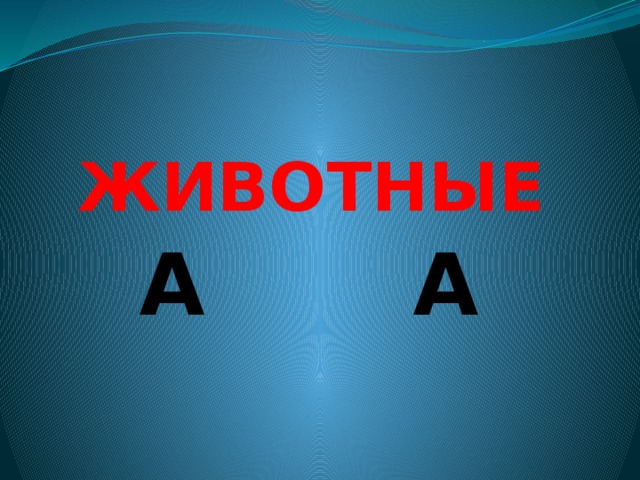 ЖИВОТНЫЕ А А