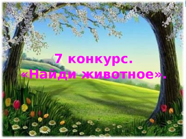 7 конкурс.  «Найди животное».