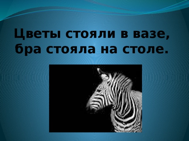 Цветы стояли в вазе, бра стояла на столе.