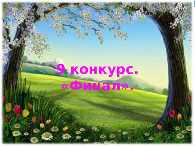 9 конкурс.  «Финал».