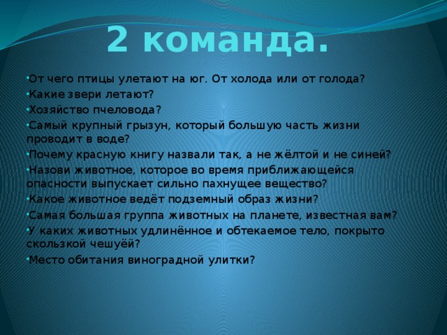 2 команда.