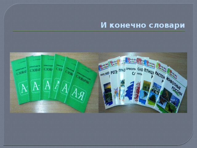 И конечно словари 