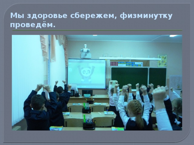 Мы здоровье сбережем, физминутку проведём. 