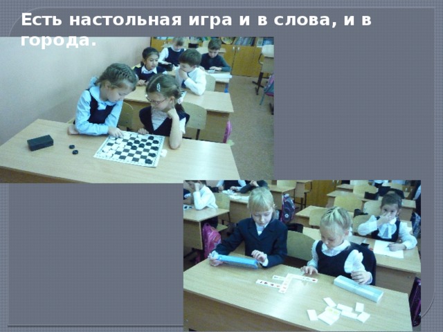 Есть настольная игра и в слова, и в города. 