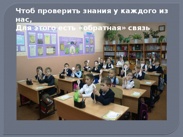 Чтоб проверить знания у каждого из нас, Для этого есть «обратная» связь 