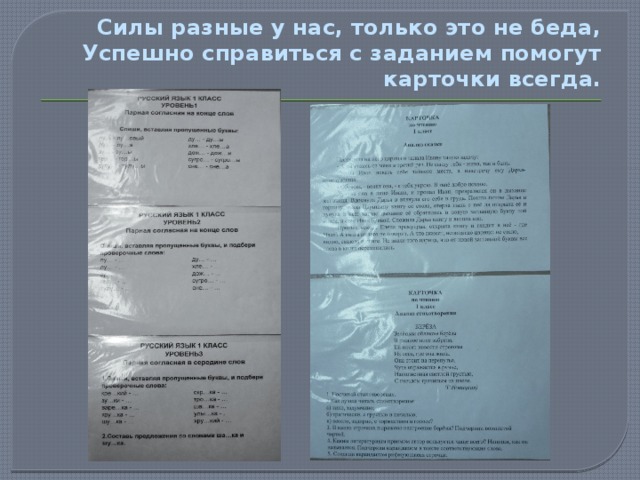 Силы разные у нас, только это не беда,  Успешно справиться с заданием помогут карточки всегда. 