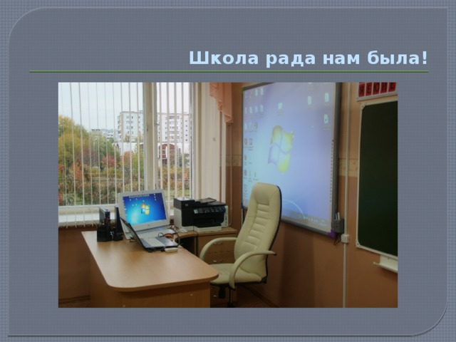 Школа рада нам была! 