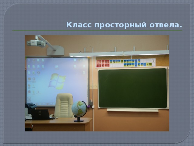  Класс просторный отвела. 