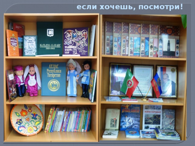 если хочешь, посмотри! 