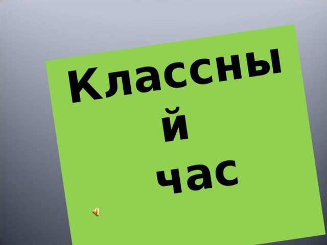 Классный  час