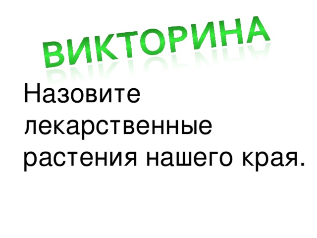 Назовите лекарственные растения нашего края.