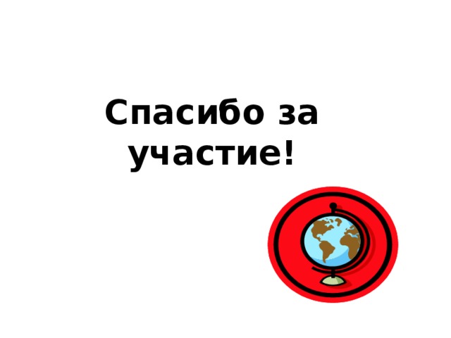 Спасибо за участие!