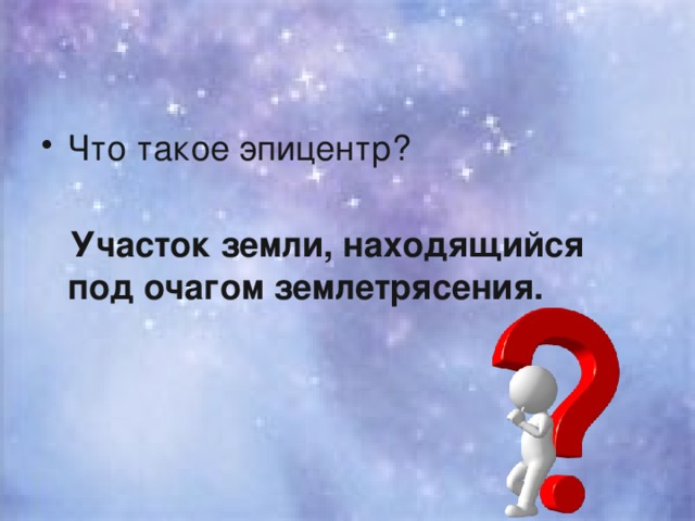 Что такое эпицентр?