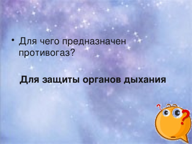 Для чего предназначен противогаз?