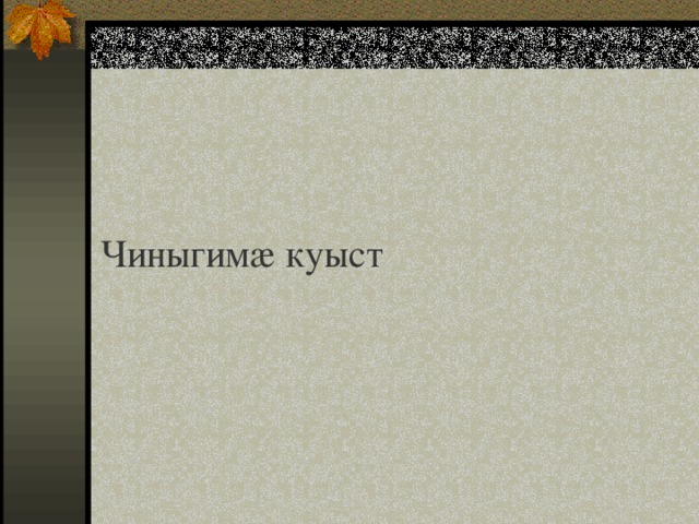 Чиныгимæ куыст 