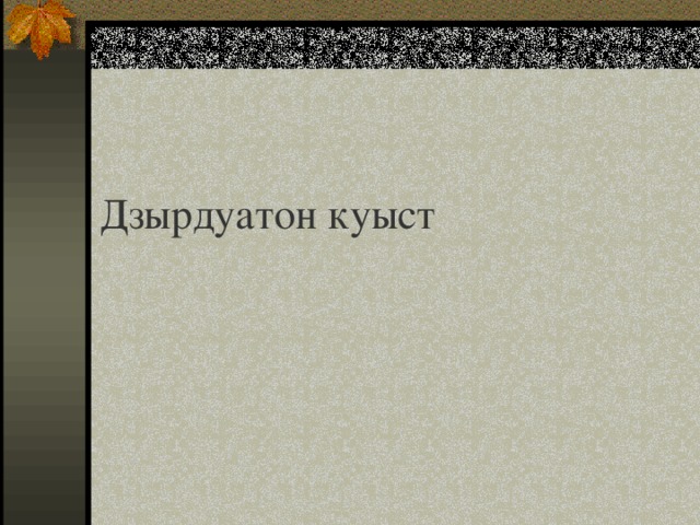Дзырдуатон куыст 
