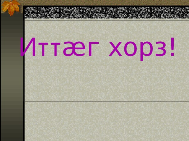 Итт ӕг хорз! 