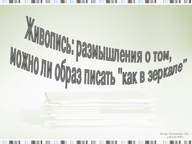 Автор: Коннычева О.В., учитель МХК 